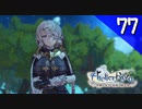 【実況】毎日「ライザのアトリエ 常闇の女王と秘密の隠れ家」をしよう Part77