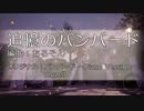 追憶のバンバード【バンバード ～Piano Version～】【アレンジ】