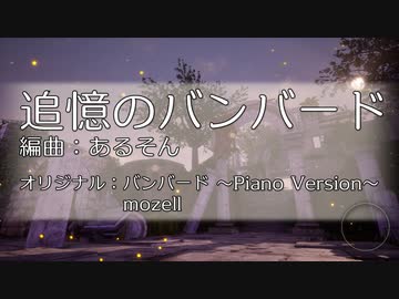 追憶のバンバード【バンバード ～Piano Version～】【アレンジ】