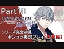 【シリーズ完全初見】FIRE EMBLEM 風花雪月 黒鷲編　Part10【ポンコツ実況プレイ】