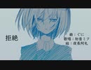 【オリジナル】拒絶 / ぐに feat.初音ミク