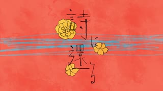 【唐辛子だけど】詩に還る【歌ってみました】