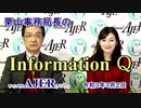 栗山事務局長のInformationQ「Saya&事務局長の言いたい放談」(前半)栗山　勉　AJER2021.3.2(3)