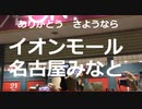 イオンモール名古屋みなと　閉店セレモニー　＆　シャッター閉鎖