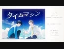 タイムマシン 歌ってみた【木工曜&うたうヌおう。】 オリジナルMV　