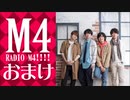 【オマケ】RADIO Ｍ４!!!!　2018年8月5日放送