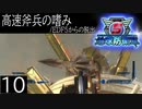 【地球防衛軍5】高速斧兵の嗜み/EDF5からの脱出 P.10【多音声実況】