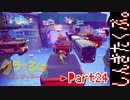 100％完全攻略 ふたりで【クラッシュバンディクー4】実況プレイPart24