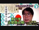 東印度尖閣歴史戰「古琉球時代の沖縄ー琉球は倭寇の東印度會社だった(１３)」(前半)いしゐのぞむ AJER2021.3.2(5)