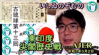 東印度尖閣歴史戰「古琉球時代の沖縄ー琉球は倭寇の東印度會社だった(１３)」(前半)いしゐのぞむ AJER2021.3.2(5)