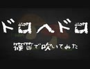 【ドロヘドロ】Welcome トゥ 混沌【篠笛で吹いてみた】( ´･ω･)つ旦