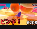 【ゆっくり実況】『シーズン３．５』Fallguys 風雲た〇し城なバトルロイヤルゲー Part208