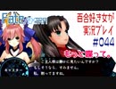 Fate/EXTRA 百合好き女が実況プレイ part44