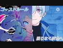 【マッシュアップ】ゴーストルール×限りなく灰色へ【VOCAMASH】