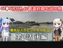 【GeoGuessr日本版】47都道府県を巡る旅 第1話後編