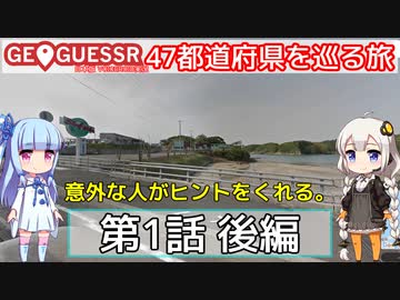 【GeoGuessr日本版】47都道府県を巡る旅 第1話後編