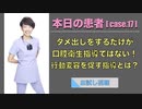本日の患者 [case.17] - ダメ出しをするだけが口腔衛生指導ではない！行動変容を促す指導とは？ -【お試し視聴】
