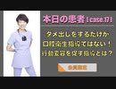 本日の患者 [case.17] - ダメ出しをするだけが口腔衛生指導ではない！行動変容を促す指導とは？ -【会員限定】