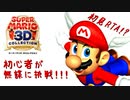【初プレイ】スーパーマリオ64　70枚RTA【初RTA】