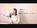 【100曲のラブソング】#9 いぶき