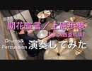 【沼津市民が】開花宣言【演奏してみた(Drums&Percussion cover】