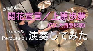 【沼津市民が】開花宣言【演奏してみた(Drums&Percussion cover】