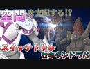 【ダイパリメイク決定記念】セキタンザンマスターとパルキアの空間を支配するスイッチトリル