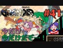 【今はお別れ冒険譚】GRANDIA実況#41