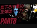 【ビビりと行く】バイオ３＃８