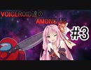 『Among Us』ボイスロイド達の宇宙人狼『Voiceroid実況』part.3