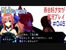 Fate/EXTRA 百合好き女が実況プレイ part45