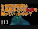 かまいたちの夜2を実況プレイ！#13【わらべ唄編】