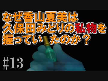 かまいたちの夜2を実況プレイ！#13【わらべ唄編】