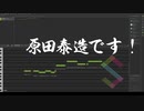 【SynthV】原田泰造です！【SakiAI】