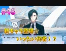 【アイナナ】脱サラしたすぎる男の初見実況プレイ【アイドリッシュセブン】#48