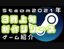 【3月上旬】Steam新作紹介おすすめ新作PCゲームリリース予定紹介【2021年】