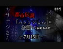 【音読】都市伝説「カサナシさん」にお願いがあるんだ… #1【7月15日】