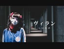 【しいたけ&あられ】ヴィラン【踊ってみた】