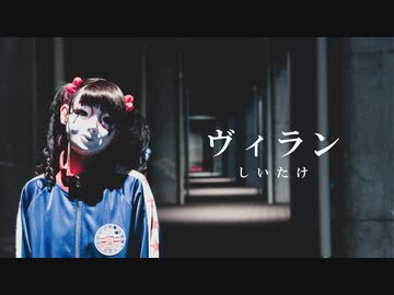 【しいたけ&amp;あられ】ヴィラン【踊ってみた】