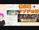 【FEH_823】 アプデの話してく！　（ ＋飛空城もやってく！ ）　飛空城　Ver.5.3.0 アップデート　【 ファイアーエムブレムヒーローズ 】 【 Fire Emblem Heroes 】