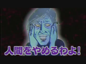 人間をやめるわよ！