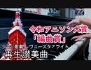 「再生讃美曲」ピアノアレンジ（少女☆歌劇 レヴュースタァライト）