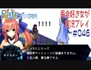 Fate/EXTRA 百合好き女が実況プレイ part46