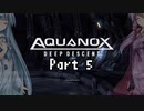 【VOICEROID実況】海は広いーなーおぉーきぃーなー【Aquanox】Part 5