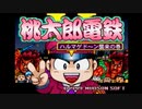【実況】1999年の桃鉄使って１年間でサクッと大富豪を目指す
