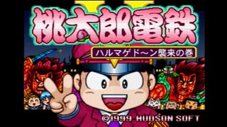 【実況】1999年の桃鉄使って１年間でサクッと大富豪を目指す