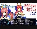 Fate/EXTRA 百合好き女が実況プレイ part47