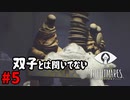 ＃5 そういう事は先に言ってくれないと【LITTLE NIGHTMARES-リトルナイトメア-】