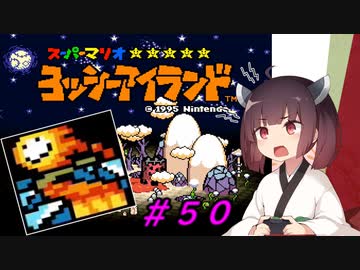 【ヨッシーアイランド】スーパーきりたんアイランド＃５０【VOICEROID実況】