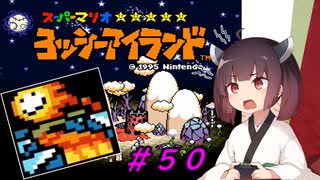 【ヨッシーアイランド】スーパーきりたんアイランド＃５０【VOICEROID実況】